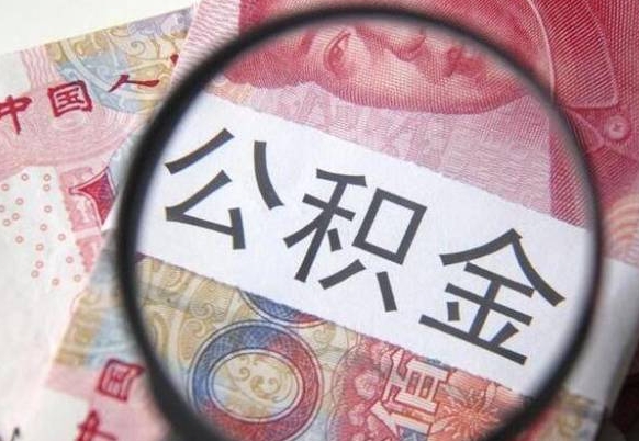 正定公积金离职证明（正定公积金离职证明范本）