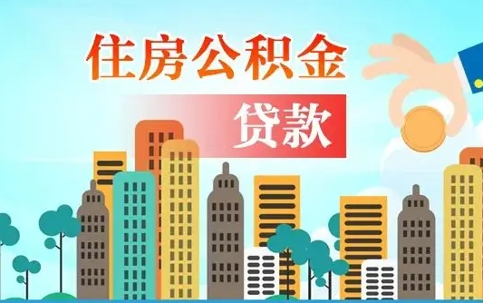 正定离职后住房公积金如何提取（正定离职后住房公积金怎么提取公积金）